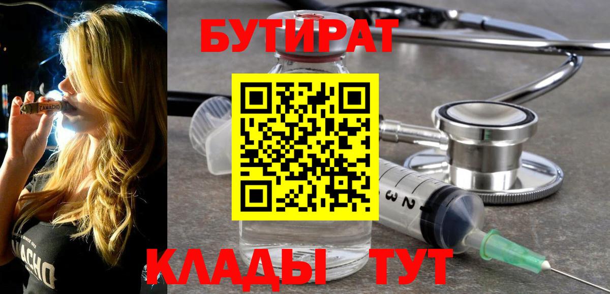 БУТИРАТ BDO  Великие Луки 