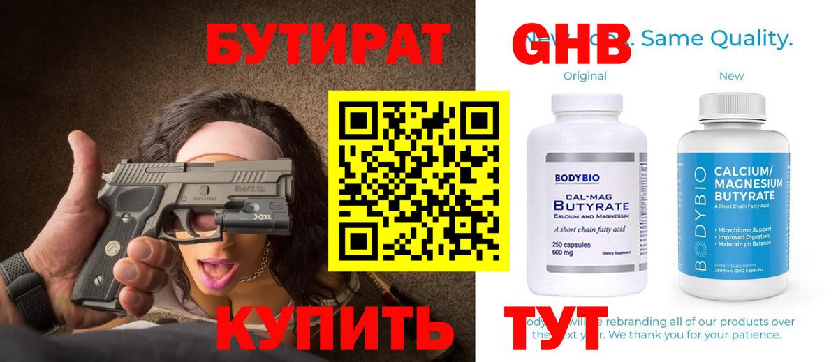 Бутират бутандиол  Вход с VPN  БУТИРАТ  Великие Луки 