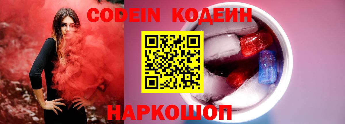 Великие Луки  Кодеиновый сироп Lean Purple Drank  Вход с VPN  Codein Purple Drank 